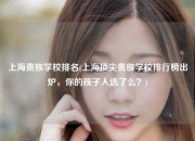 上海贵族学校排名(上海顶尖贵族学校排行榜出炉，你的孩子入选了么？)