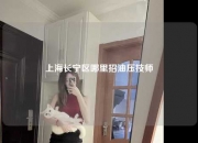 上海长宁区哪里招油压技师