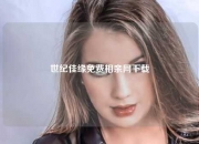 世纪佳缘免费相亲网下载