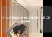 为什么说无锡是上海的后花园(无锡：上海后花园的珠玑)
