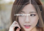 上海雪妹桑拿会所