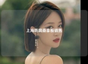 上海防腐桑拿板销售