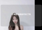 上海鞍山桑拿开业了吗