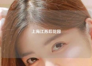 上海江苏后花园