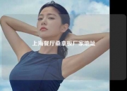 上海餐厅桑拿板厂家地址