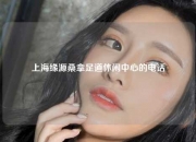 上海缘源桑拿足道休闲中心的电话