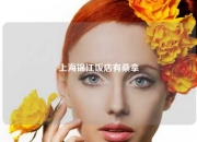 上海锦江饭店有桑拿