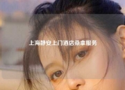 上海静安上门酒店桑拿服务