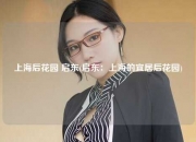 上海后花园 启东(启东：上海的宜居后花园)