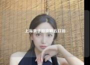 上海亲子游攻略五日游