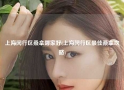 上海闵行区桑拿哪家好(上海闵行区最佳桑拿攻略)