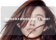 体制内没有关系和背景,你能熬多久时间？ 