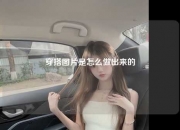 穿搭图片是怎么做出来的