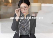 乌镇旅游必去十大景点图片大全