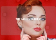 为什么浙江女孩都漂亮