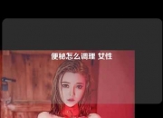 便秘怎么调理 女性