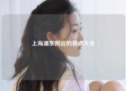 上海浦东附近的景点大全