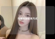 乌镇导游联系方式