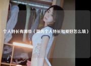 个人特长有哪些（简历个人特长和爱好怎么填） 