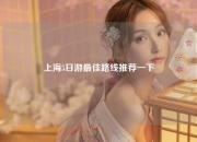 上海5日游最佳路线推荐一下