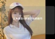 上海适合11岁孩子玩的地方