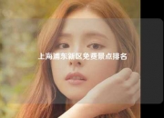 上海浦东新区免费景点排名