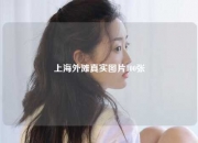 上海外滩真实图片100张