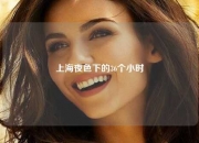 上海夜色下的36个小时