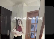 上海旅游攻略3日自助游攻略