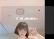 带女性功能的机器人