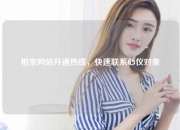 相亲网站开通热线，快速联系心仪对象