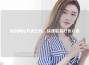 相亲网站开通热线，快速联系心仪对象