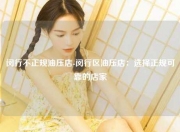 闵行不正规油压店-闵行区油压店：选择正规可靠的店家