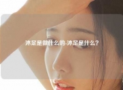 沐足是做什么的-沐足是什么？