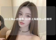 2024上海spa店推荐-2024年上海最佳spa店推荐