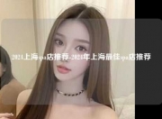 2024上海spa店推荐-2024年上海最佳spa店推荐