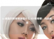 ktv里面的棒棒糖是指什么-KTV棒棒糖：内涵解读