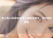 爱上海419验证回来-爱上海验证系统，您的首选网站