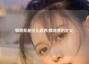 情商低是什么意思(情商低的定义)