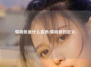 情商低是什么意思(情商低的定义)