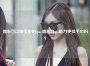 浦东可以挂毛巾的spa-浦东的spa能方便挂毛巾吗？