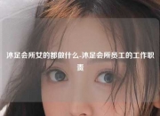 沐足会所女的都做什么-沐足会所员工的工作职责