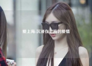 爱上海-沉浸在上海的爱情