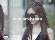 爱上海-沉浸在上海的爱情