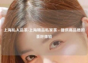 上海私人品茶-上海精品私家茶 - 提供高品质的茶叶体验