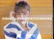 挖墙脚是什么意思恋爱(爱情中的挖墙脚现象是指什么？)