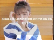 挖墙脚是什么意思恋爱(爱情中的挖墙脚现象是指什么？)