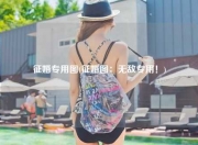 征婚专用图(征婚图：无敌专用！)