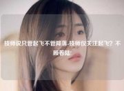 技师说只管起飞不管降落-技师仅关注起飞？不顾着陆!