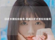 日式水墨拉丝服务-高端日式水墨拉丝服务